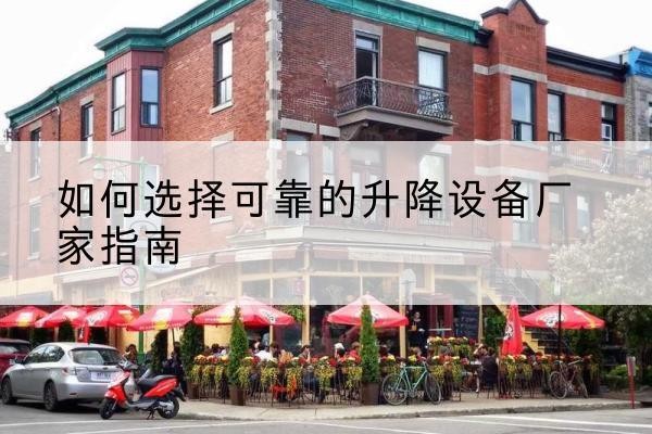 博野电动升降机厂家-如何选择可靠的升降设备厂家指南