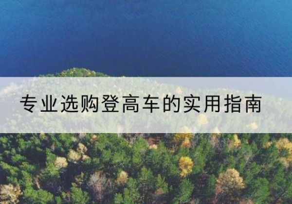 博野电动登高车厂家推荐-专业选购登高车的实用指南